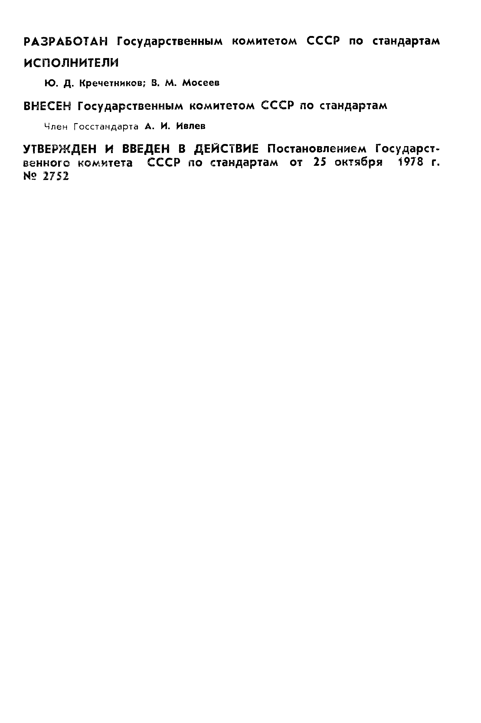 Страница 2 ГОСТ 8.324-78