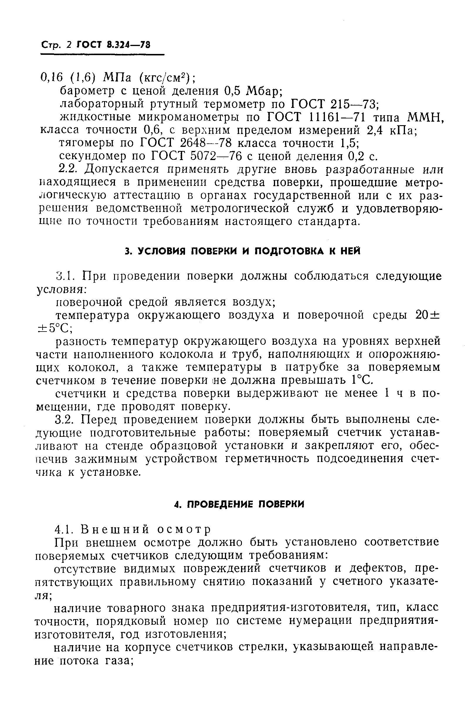 Страница 4 ГОСТ 8.324-78