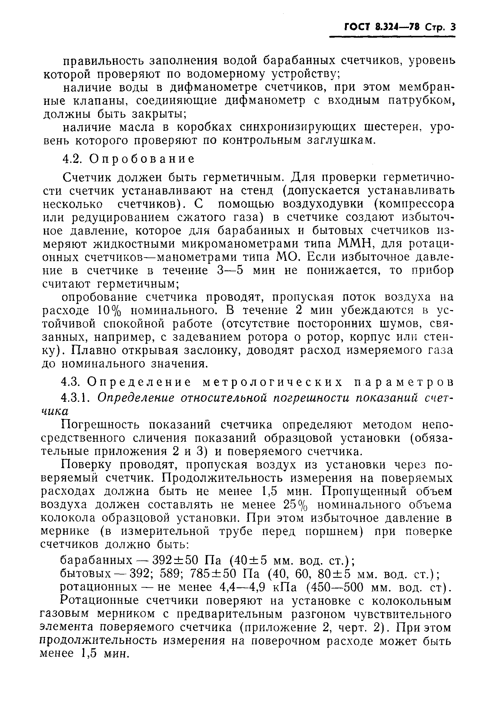 Страница 5 ГОСТ 8.324-78