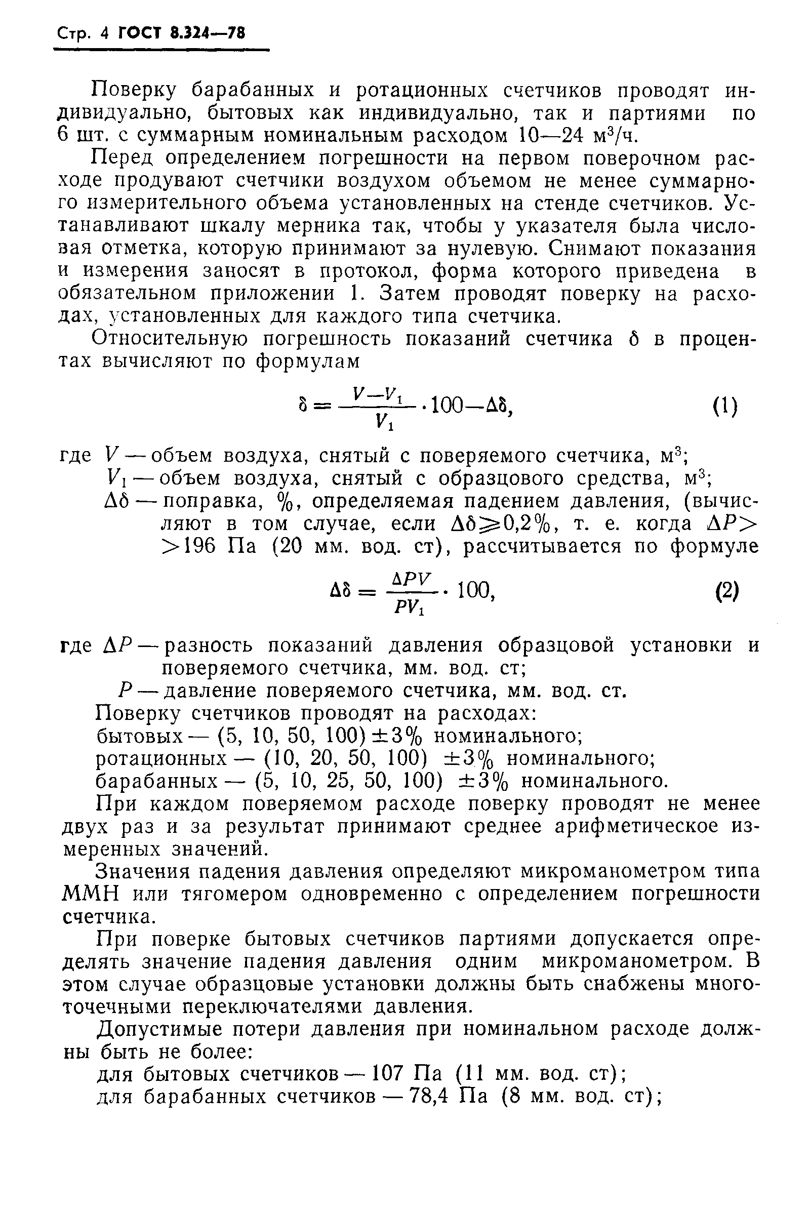 Страница 6 ГОСТ 8.324-78