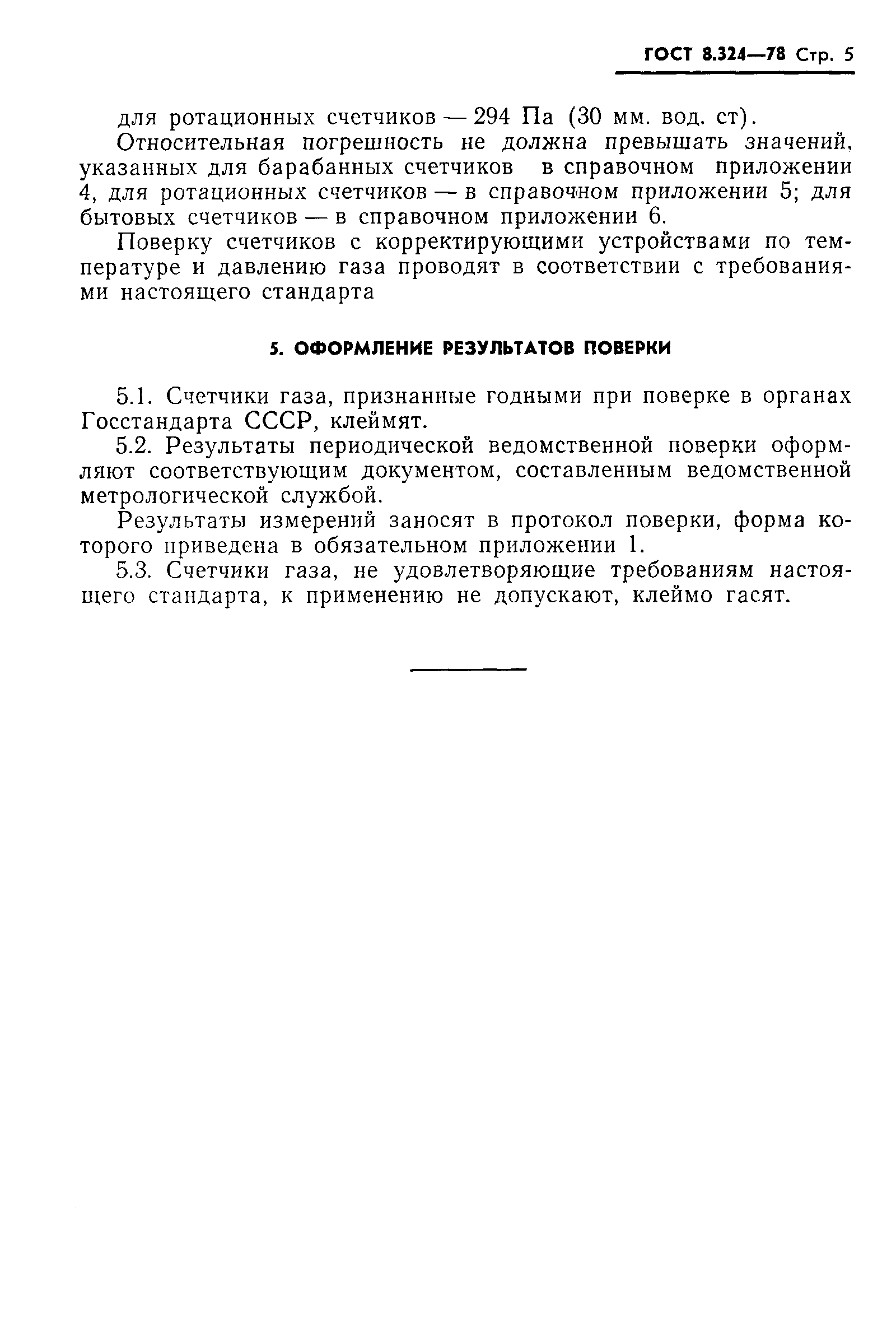 Страница 7 ГОСТ 8.324-78