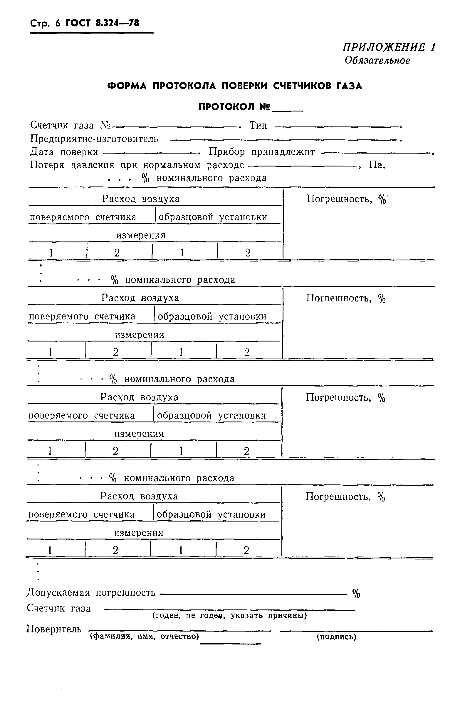 Страница 8 ГОСТ 8.324-78