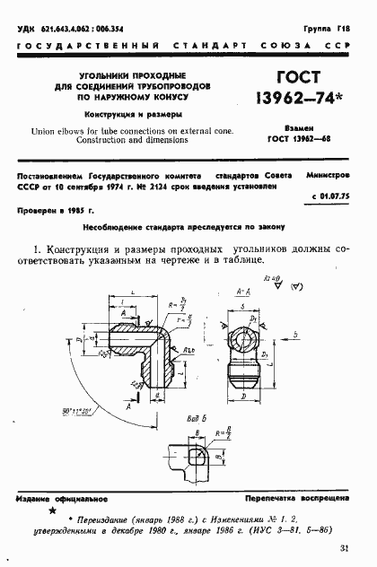 Страница 1 ГОСТ 13962-74