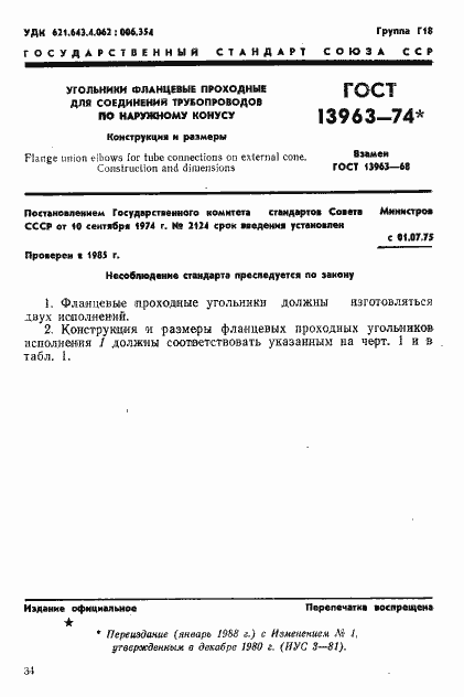 Страница 1 ГОСТ 13963-74