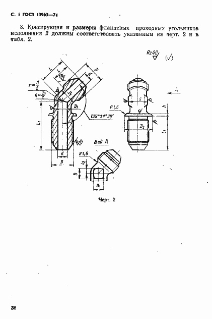 Страница 5 ГОСТ 13963-74