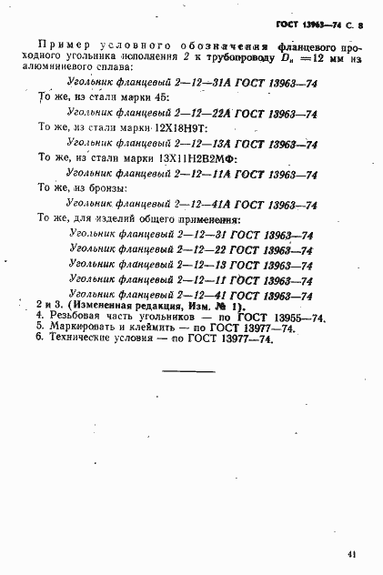 Страница 8 ГОСТ 13963-74