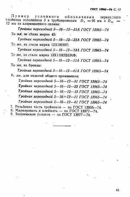 Страница 17 ГОСТ 13965-74