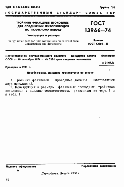 Страница 1 ГОСТ 13966-74