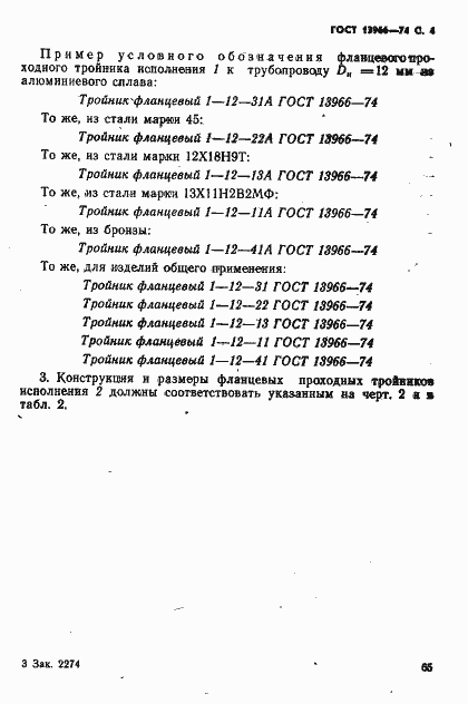 Страница 4 ГОСТ 13966-74