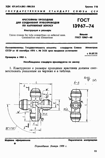 Страница 1 ГОСТ 13967-74