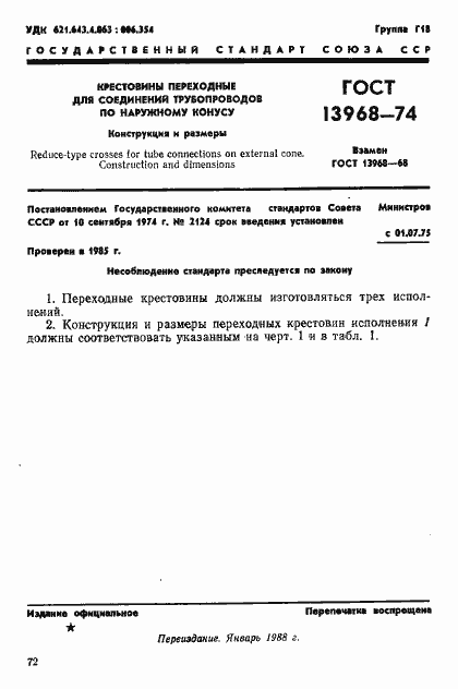 Страница 1 ГОСТ 13968-74