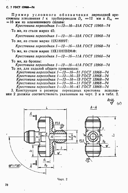 Страница 7 ГОСТ 13968-74