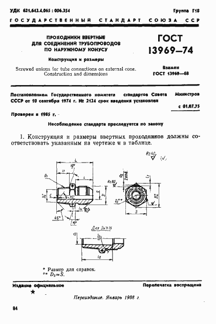 Страница 1 ГОСТ 13969-74