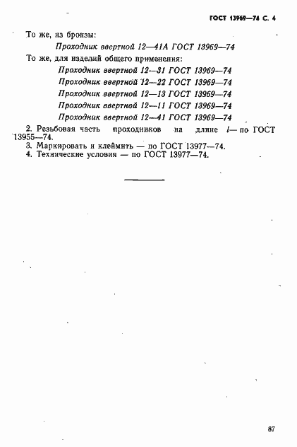 Страница 4 ГОСТ 13969-74