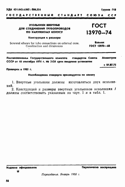 Страница 1 ГОСТ 13970-74