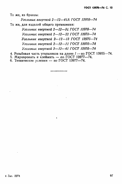 Страница 10 ГОСТ 13970-74
