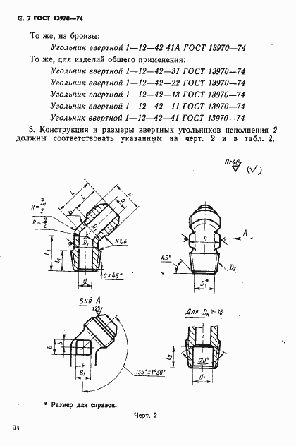 Страница 7 ГОСТ 13970-74