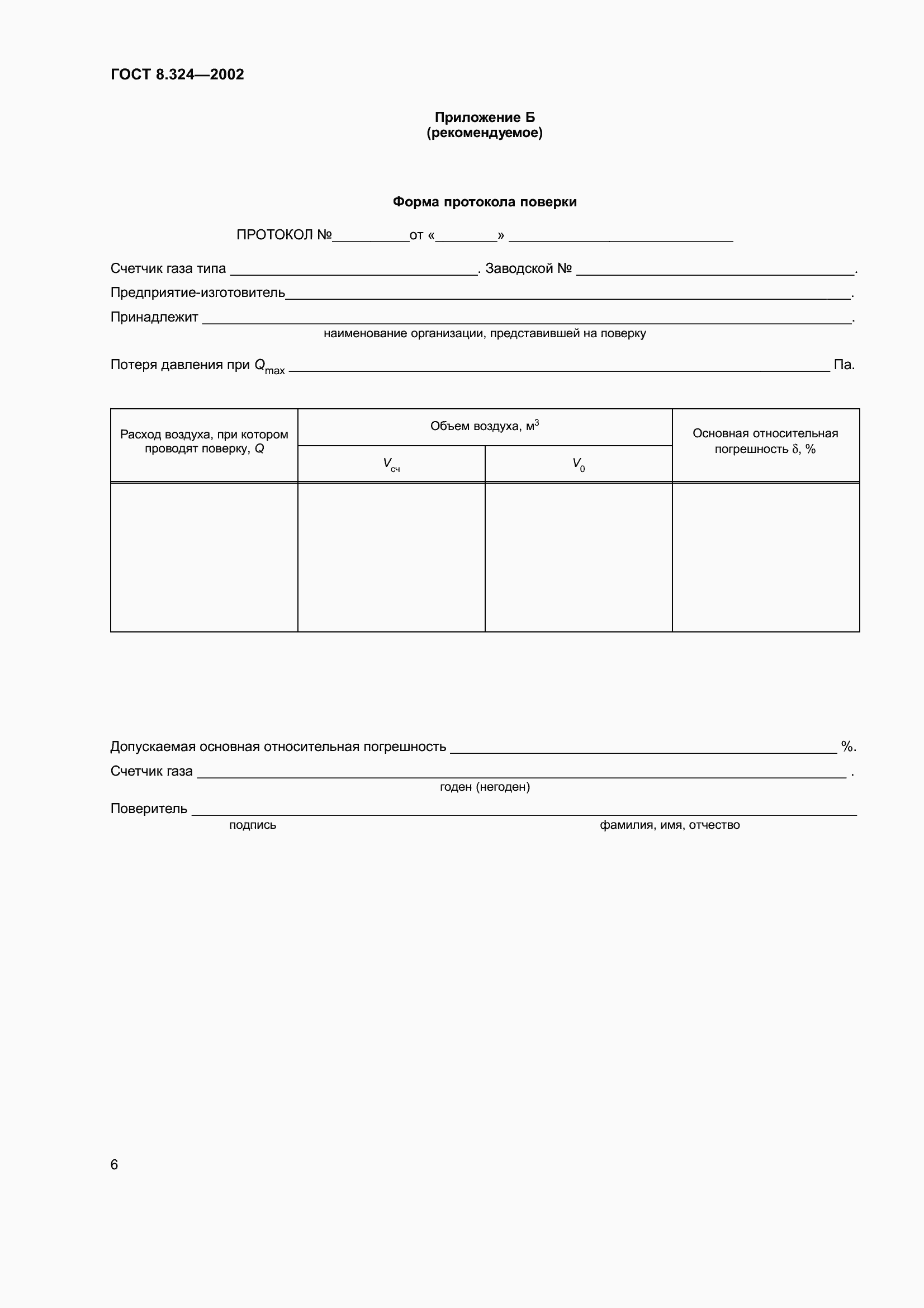 Страница 10 ГОСТ 8.324-2002