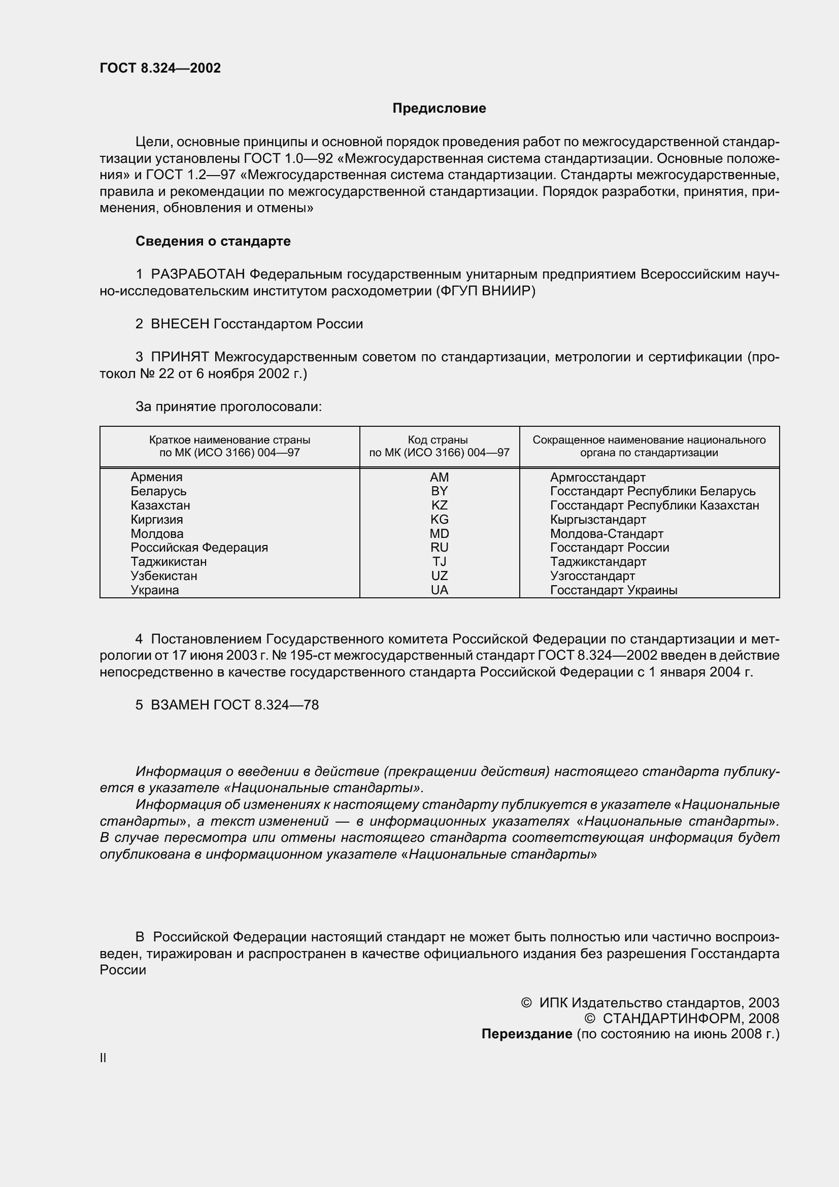 Страница 2 ГОСТ 8.324-2002