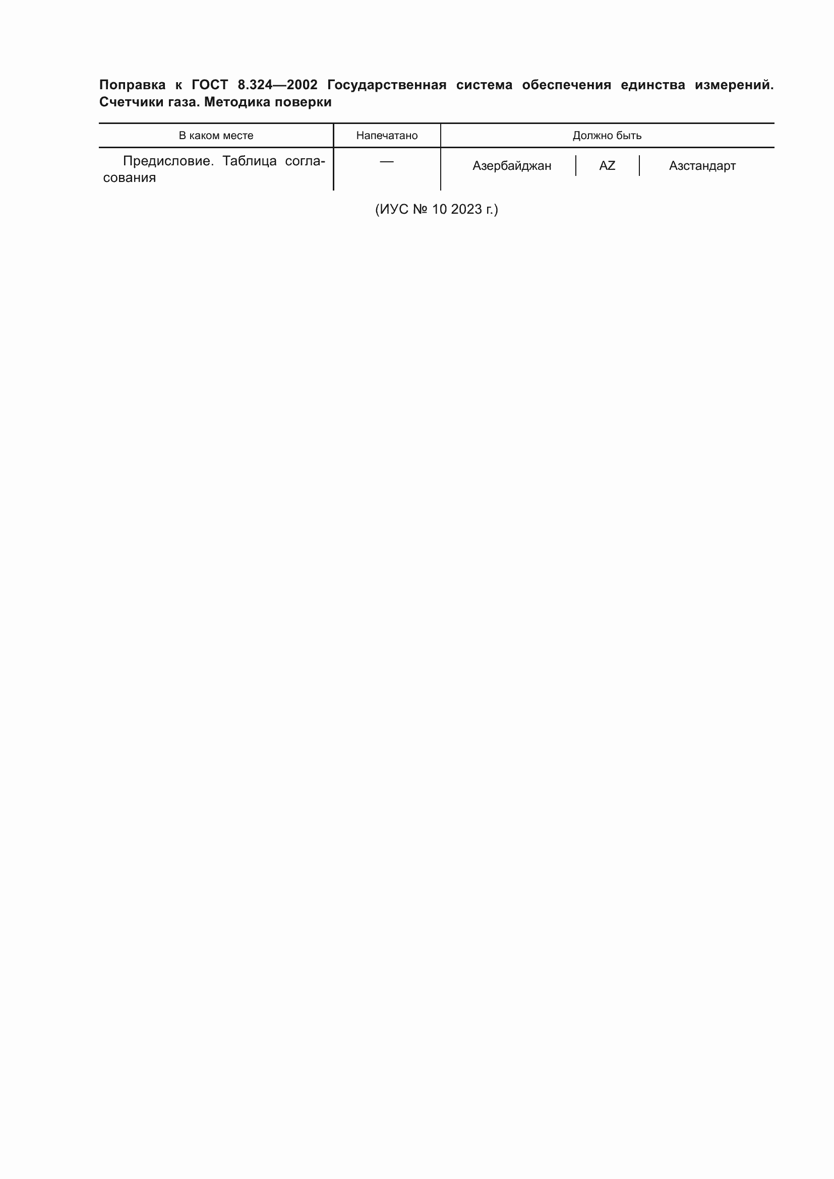 Страница 4 ГОСТ 8.324-2002