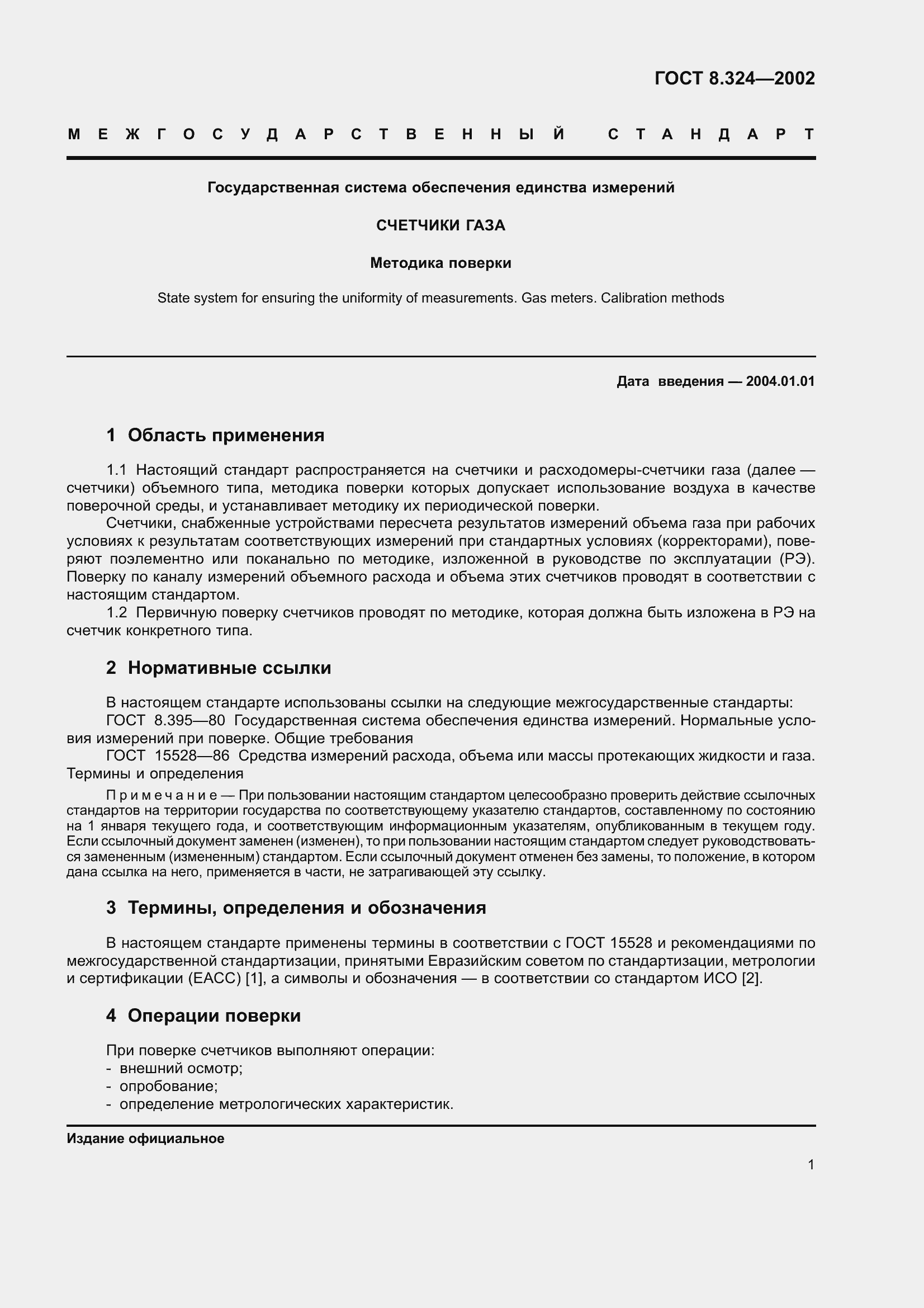 Страница 5 ГОСТ 8.324-2002