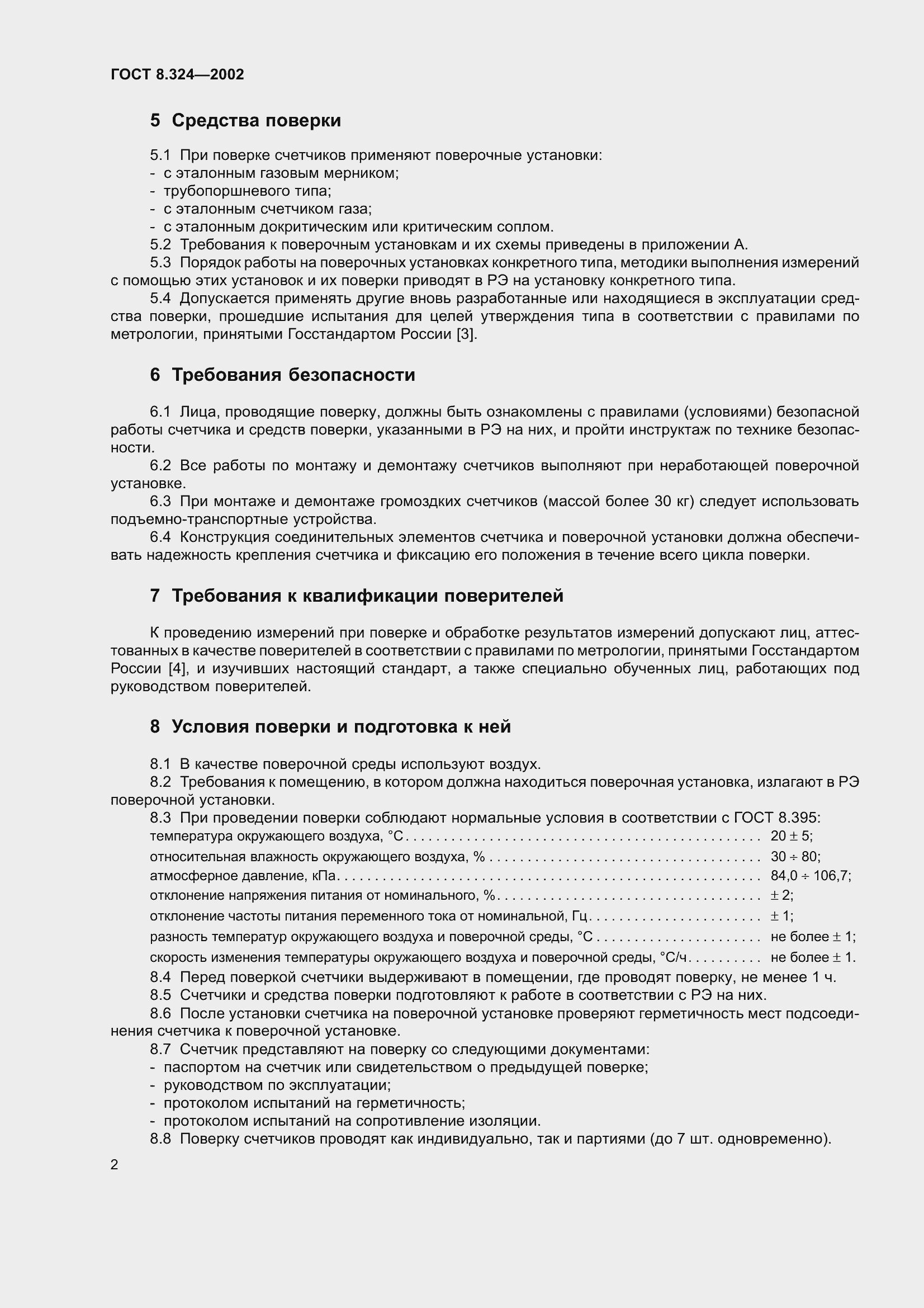 Страница 6 ГОСТ 8.324-2002