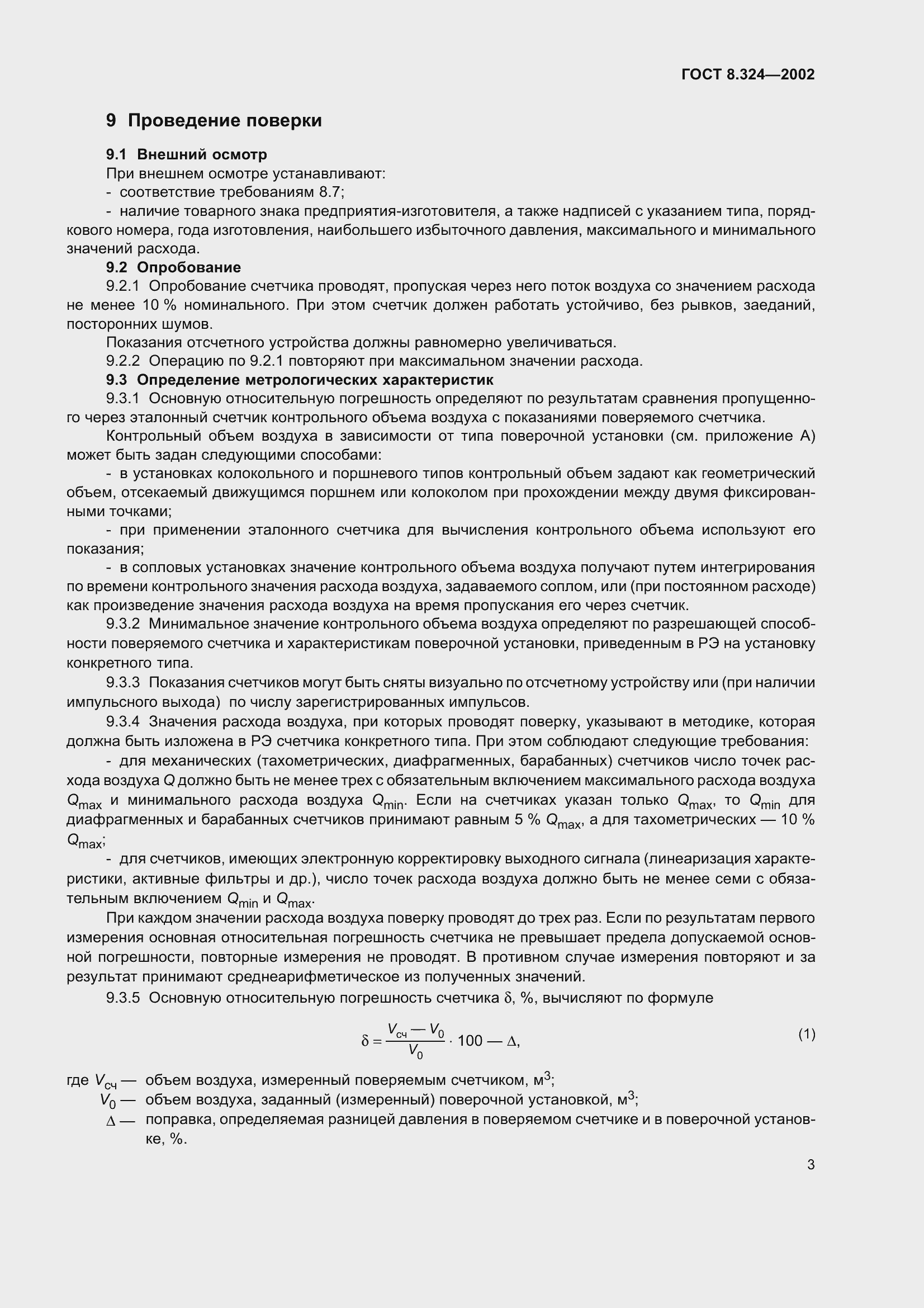 Страница 7 ГОСТ 8.324-2002