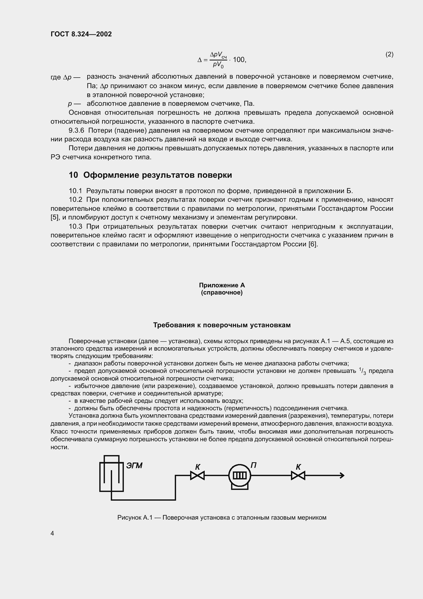 Страница 8 ГОСТ 8.324-2002