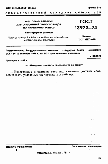 Страница 1 ГОСТ 13972-74