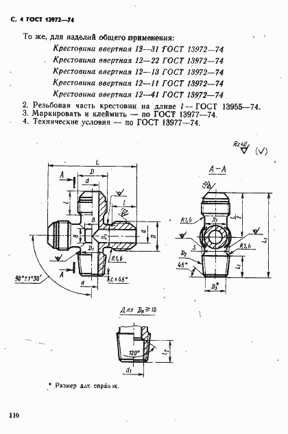 Страница 4 ГОСТ 13972-74