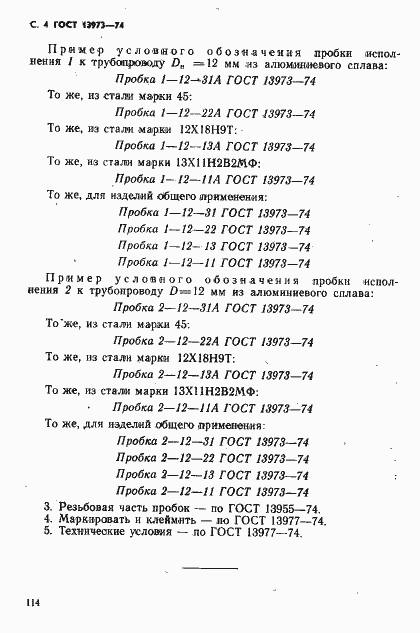 Страница 4 ГОСТ 13973-74