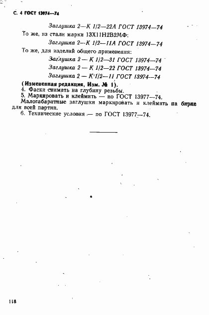 Страница 4 ГОСТ 13974-74