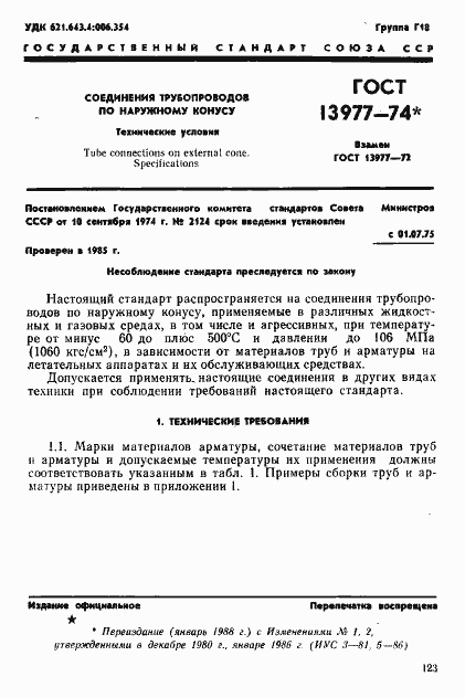 Страница 1 ГОСТ 13977-74