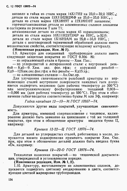 Страница 12 ГОСТ 13977-74