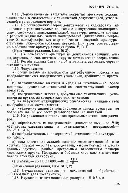 Страница 13 ГОСТ 13977-74