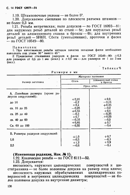 Страница 14 ГОСТ 13977-74