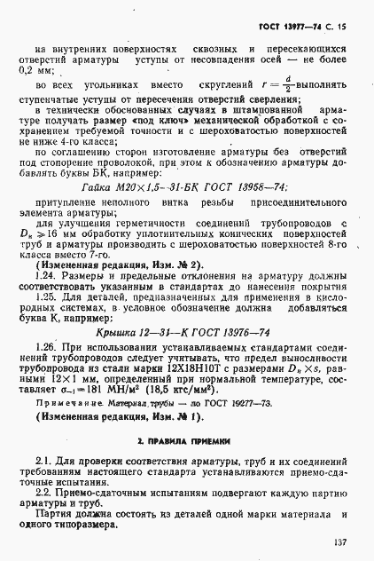 Страница 15 ГОСТ 13977-74