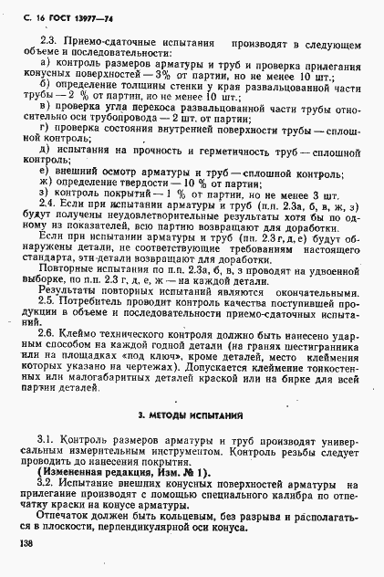 Страница 16 ГОСТ 13977-74