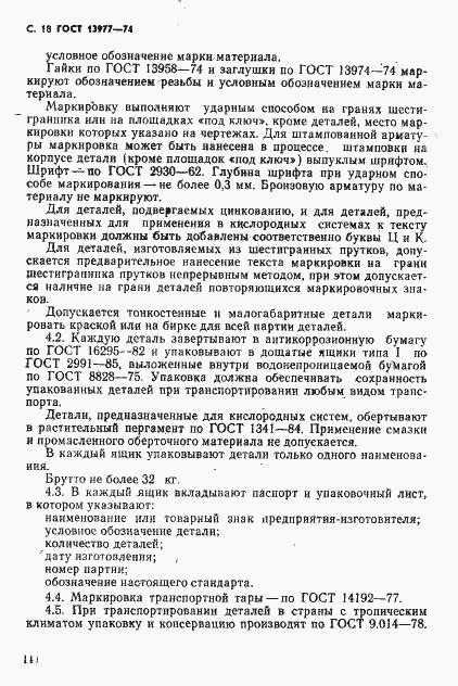 Страница 18 ГОСТ 13977-74