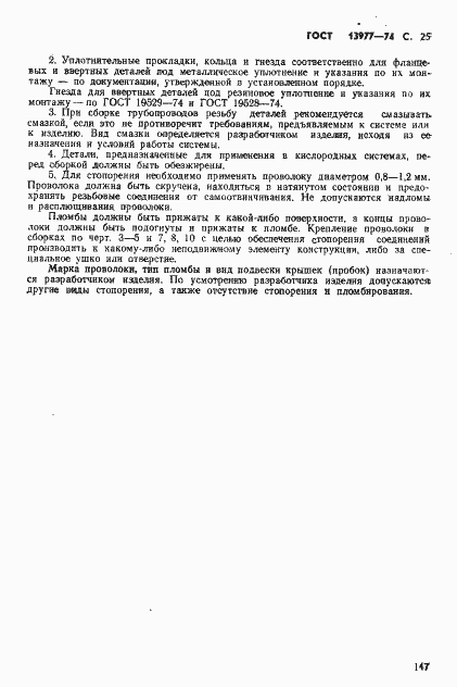 Страница 25 ГОСТ 13977-74