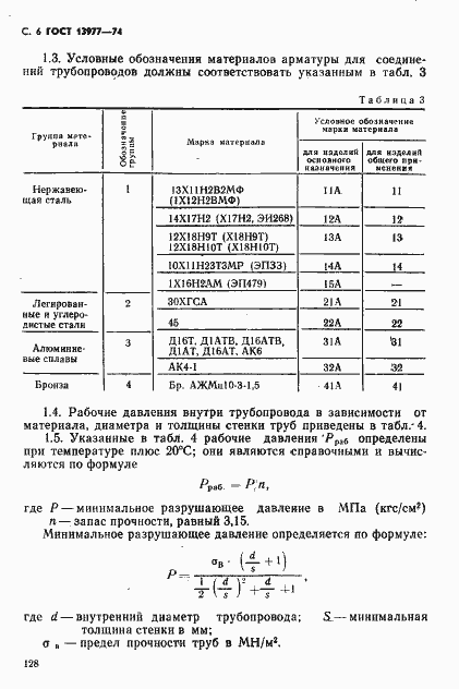 Страница 6 ГОСТ 13977-74