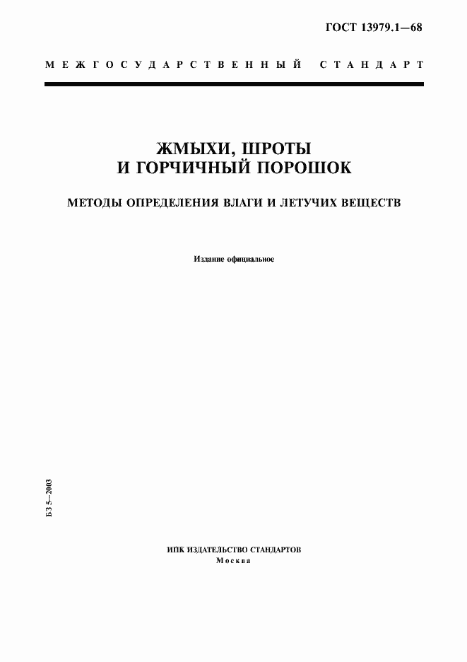 Страница 1 ГОСТ 13979.1-68