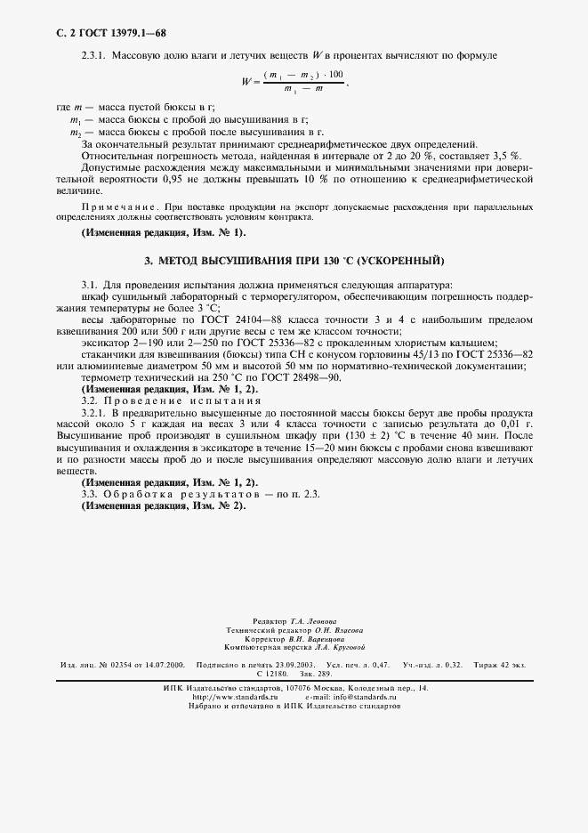 Страница 3 ГОСТ 13979.1-68