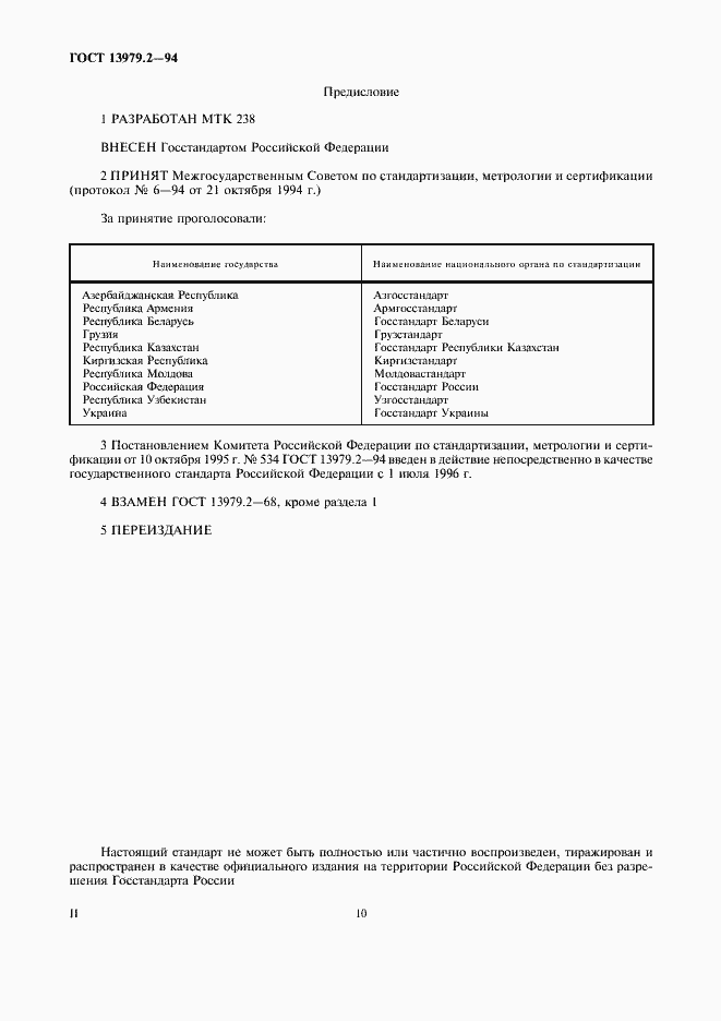 Страница 2 ГОСТ 13979.2-94
