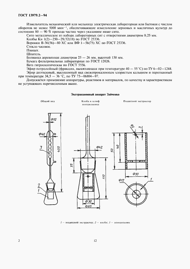 Страница 4 ГОСТ 13979.2-94