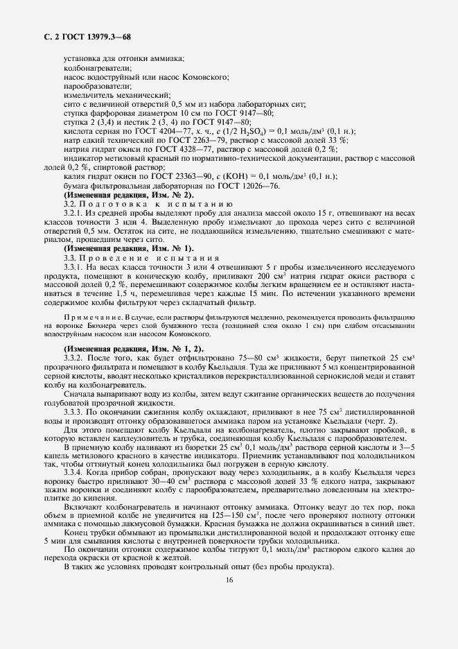 Страница 2 ГОСТ 13979.3-68