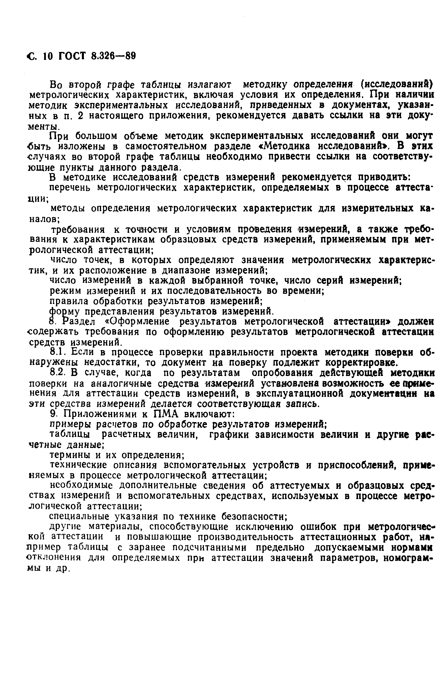 Страница 11 ГОСТ 8.326-89