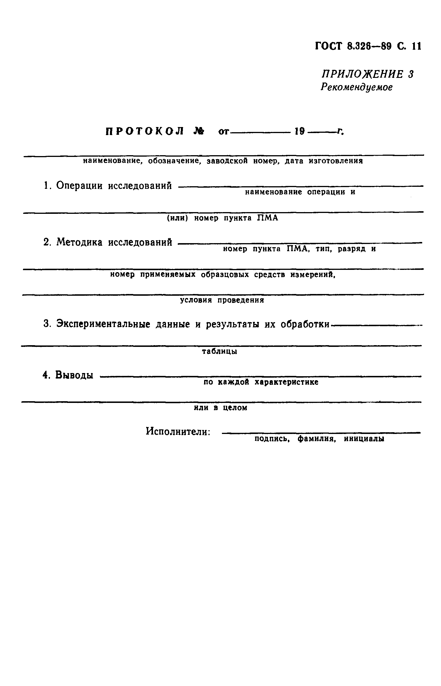 Страница 12 ГОСТ 8.326-89
