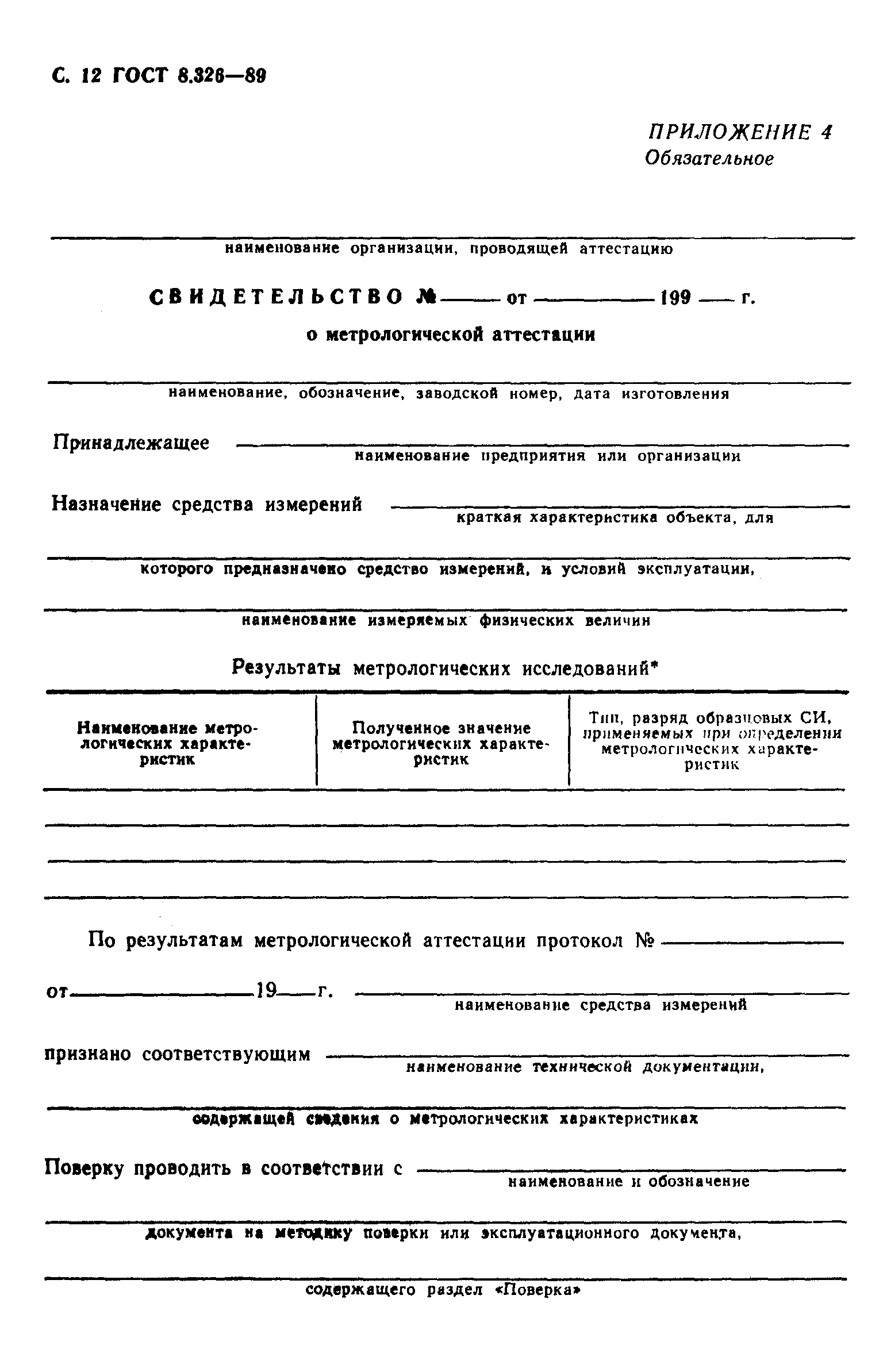 Страница 13 ГОСТ 8.326-89