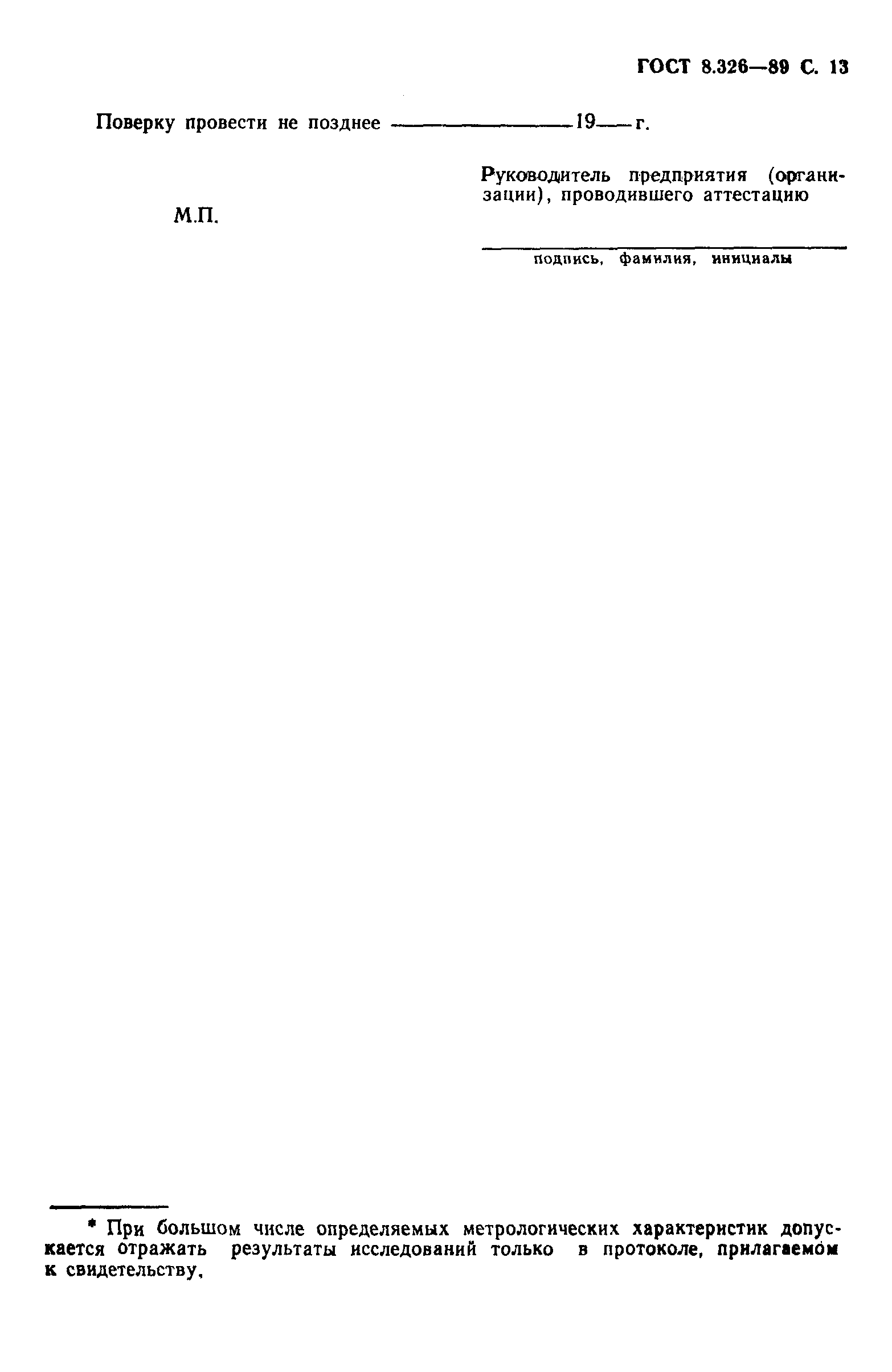 Страница 14 ГОСТ 8.326-89